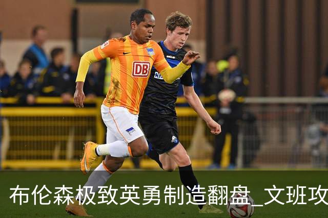 布伦森极致英勇制造翻盘 文班攻防都受挫软肋暴露