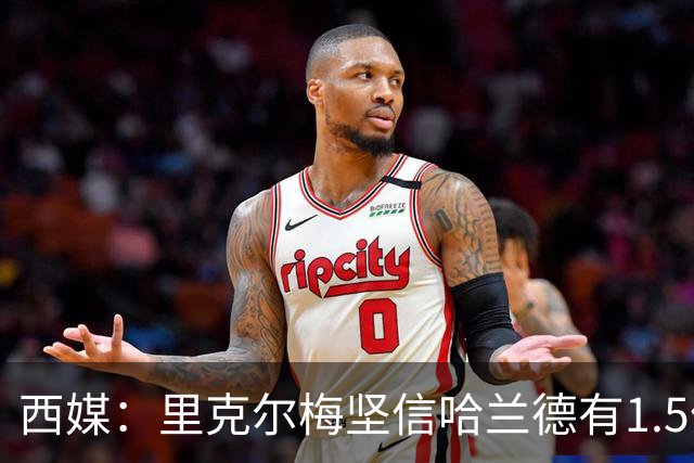 西媒：里克尔梅坚信哈兰德有1.5亿欧解约条款，上周两人有过会面