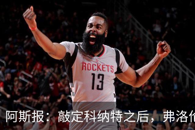 阿斯报：敲定科纳特之后，弗洛伦蒂诺仍有意格瓦迪奥尔